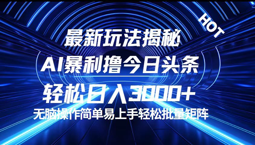 今日头条最新暴利玩法揭秘，轻松日入3000+-创业项目网