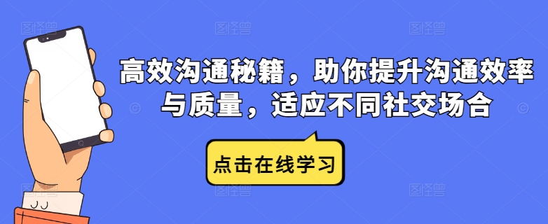 高效沟通秘籍，助你提升沟通效率与质量，适应不同社交场合-创业项目网