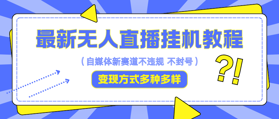 最新无人直播教程，可自用可收徒，一天啥都不干光靠收徒变现5000+-创业项目网