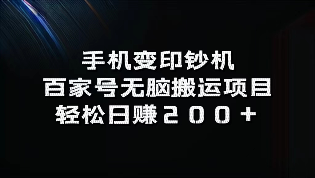 手机变印钞机：百家号无脑搬运项目，轻松日赚200+-创业项目网