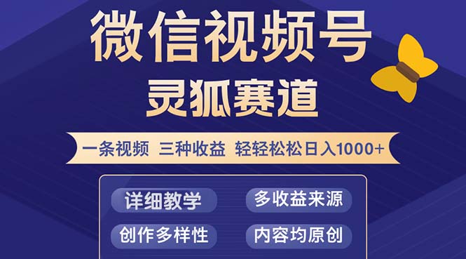 （12792期）视频号【灵狐赛道2.0】一条视频三种收益 100%原创 小白三天收益破百-创业项目网