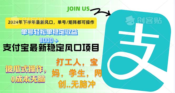 （12563期）下半年最新风口项目，支付宝最稳定玩法，0成本无脑操作，最快当天提现…-创业项目网