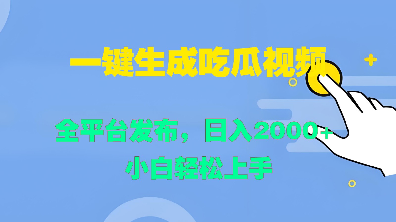 一键生成吃瓜视频，全平台发布，日入2000+ 小白轻松上手-创业项目网