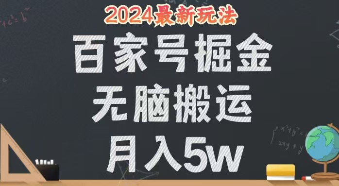 （12537期）无脑搬运百家号月入5W，24年全新玩法，操作简单，有手就行！-创业项目网