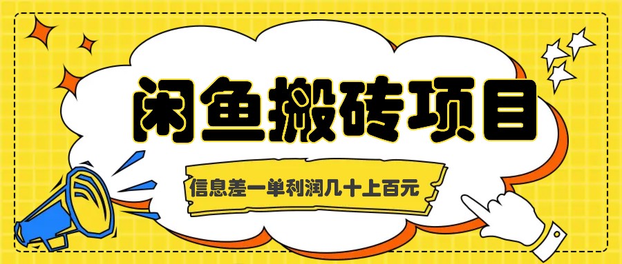 闲鱼搬砖项目，闷声发财的信息差副业，一单利润几十上百元-创业项目网