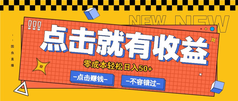 零成本零门槛点击浏览赚钱项目，有点击就有收益，轻松日入50+-创业项目网