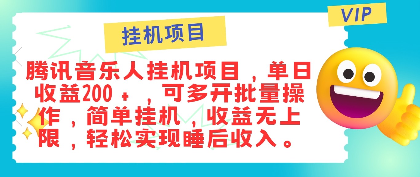 最新正规音乐人挂机项目，单号日入100＋，可多开批量操作，轻松实现睡后收入-创业项目网