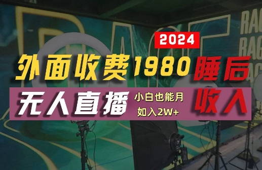 外面收费1980的支付宝无人直播技术+素材，认真看半小时就能开始做，真正睡后收入【揭秘】-创业项目网