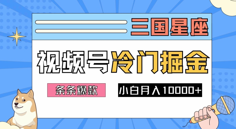 2024视频号三国冷门赛道掘金，条条视频爆款，操作简单轻松上手，新手小白也能月入1w-创业项目网