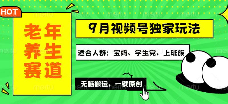 （12551期）视频号最新玩法，老年养生赛道一键原创，多种变现渠道，可批量操作，日…-创业项目网