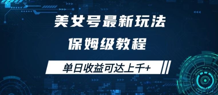 美女号最新掘金玩法，保姆级别教程，简单操作实现暴力变现，单日收益可达上千【揭秘】-创业项目网