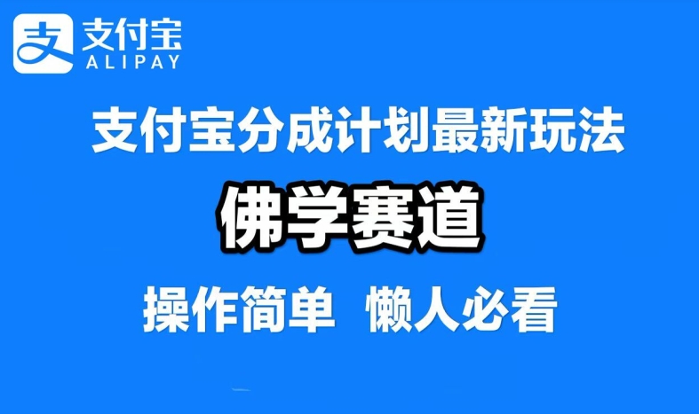 支付宝分成计划，佛学赛道，利用软件混剪，纯原创视频，每天1-2小时，保底月入过W【揭秘】-创业项目网