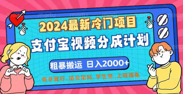 2024最新冷门项目！支付宝视频分成计划，直接粗暴搬运，日入2000+-创业项目网