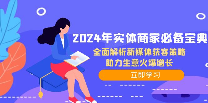 2024年实体商家必备宝典：全面解析新媒体获客策略，助力生意火爆增长-创业项目网