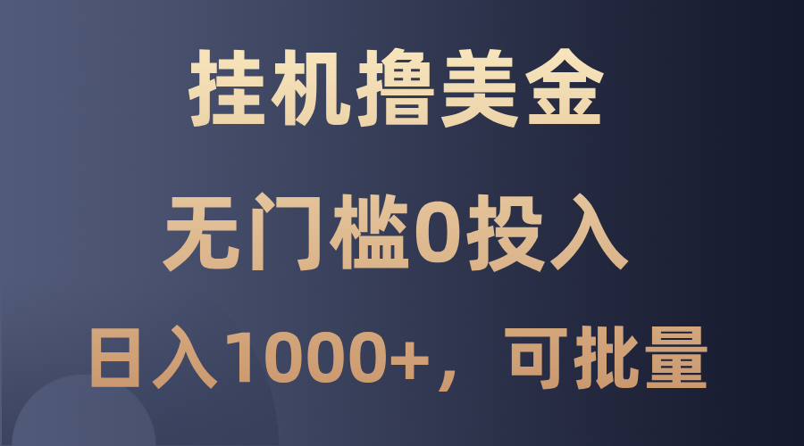 最新挂机撸美金项目，无门槛0投入，单日可达1000+，可批量复制-创业项目网