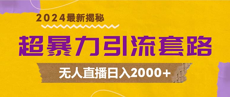 （12800期）超暴力引流套路，无人直播日入2000+-创业项目网