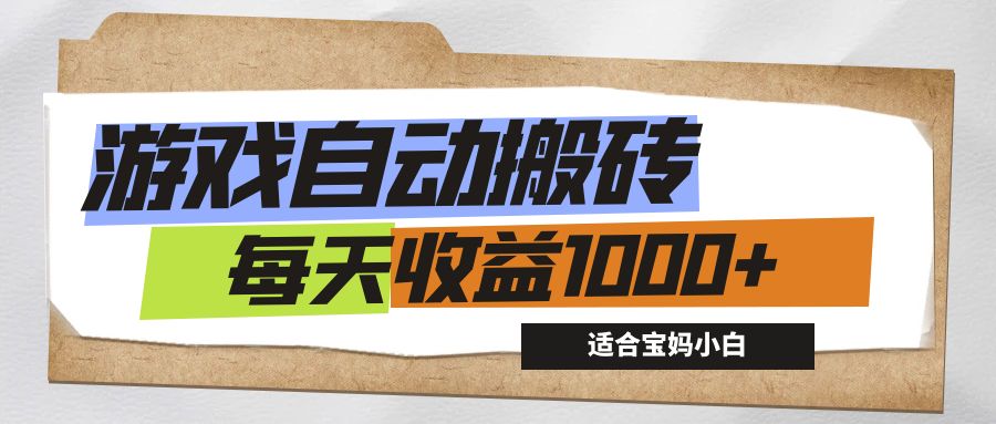 游戏全自动搬砖副业项目，每天收益1000+，适合宝妈小白-创业项目网