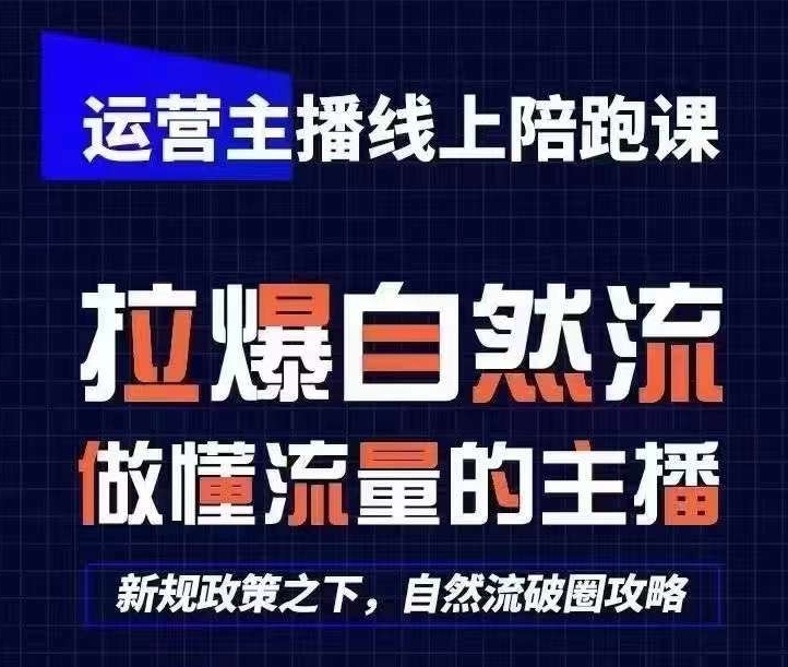 运营主播线上陪跑课，从0-1快速起号，猴帝1600线上课(更新24年9月)-创业项目网