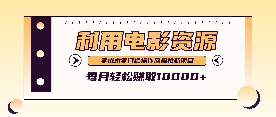 利用信息差操作电影资源，零成本高需求操作简单，每月轻松赚取10000+-创业项目网