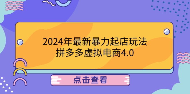 2024年最新暴力起店玩法，拼多多虚拟电商4.0，24小时实现成交，单人可以..-创业项目网