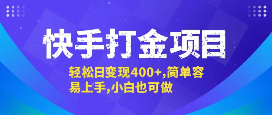 快手打金项目，轻松日变现400+，简单容易上手，小白也可做-创业项目网