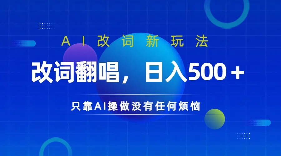 仅靠AI拆解改词翻唱！就能日入500＋         火爆的AI翻唱改词玩法来了-创业项目网
