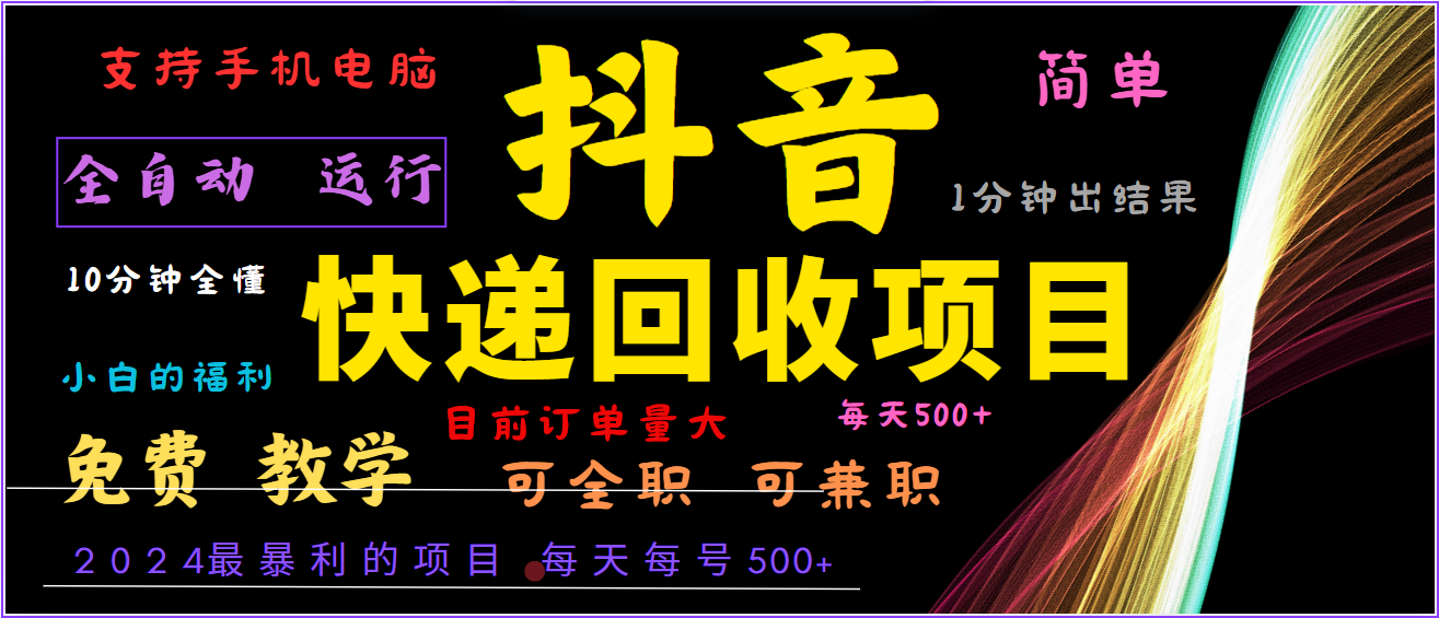 2024年最暴利项目，抖音撸派费，全自动运行，每天500+,简单且易上手，可复制可长期-创业项目网