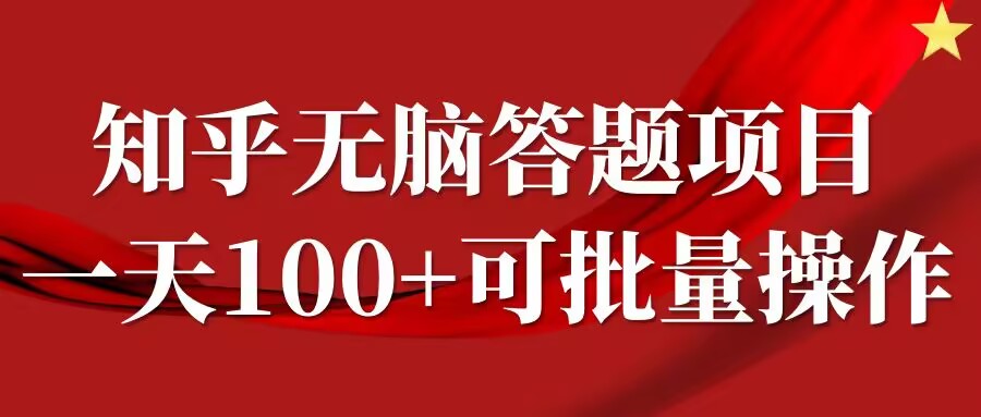 知乎答题项目，日入100+，时间自由，可批量操作【揭秘】-创业项目网