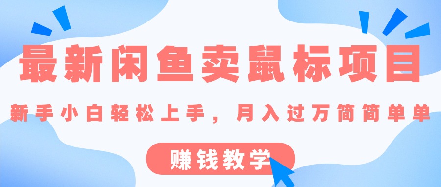 最新闲鱼卖鼠标项目,新手小白轻松上手的赚钱教学-创业项目网