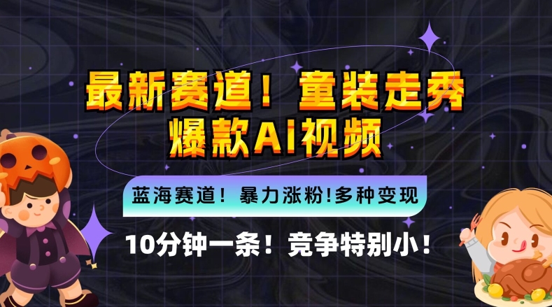 10分钟一条童装走秀爆款Ai视频，小白轻松上手，新蓝海赛道【揭秘】-创业项目网