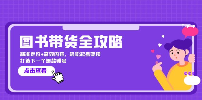 图书带货全攻略：精准定位+高效内容，轻松起号变现 打造下一个爆款账号-创业项目网