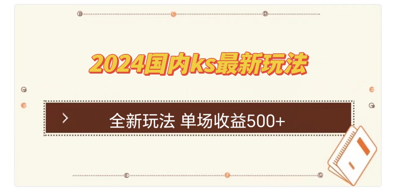 国内ks最新玩法 单场收益500+-创业项目网