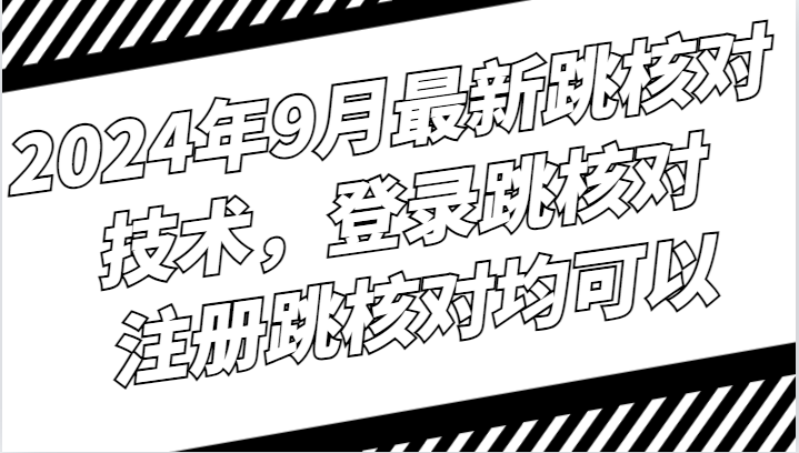 2024年9月最新跳核对技术，登录跳核对，注册跳核对均可以-创业项目网