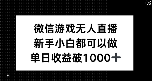 微信游戏无人直播，新手小白都可以做，单日收益破1k【揭秘】-创业项目网