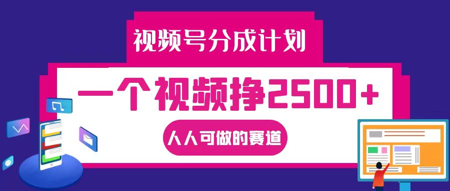视频号分成一个视频挣2500+，全程实操AI制作视频教程无脑操作-创业项目网