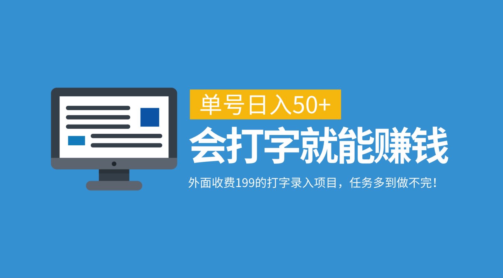 外面收费199的打字录入项目，单号日入50+，会打字就能赚钱，任务多到做不完！-创业项目网