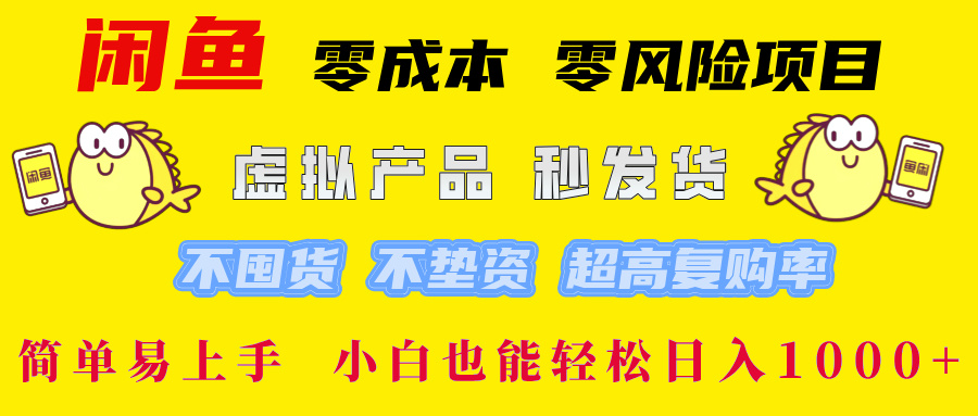 闲鱼 零成本 零风险项目 虚拟产品秒发货 不囤货 不垫资 超高复购率  简…-创业项目网