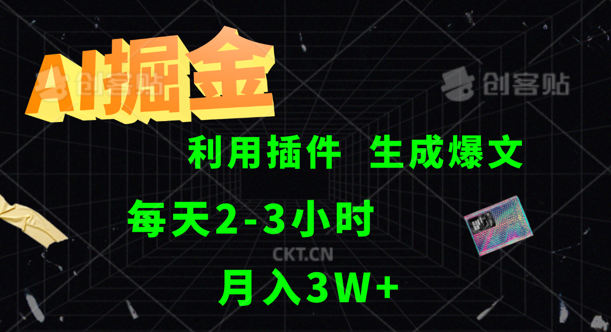 AI掘金利用插件每天干2-3小时，全自动采集生成爆文多平台发布，可多个账号月入3W+-创业项目网