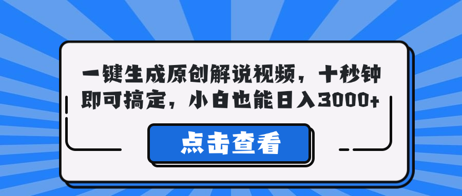 一键生成原创解说视频，十秒钟即可搞定，小白也能日入3000+-创业项目网