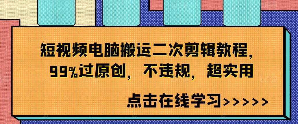 短视频电脑搬运二次剪辑教程，99%过原创，不违规，超实用-创业项目网