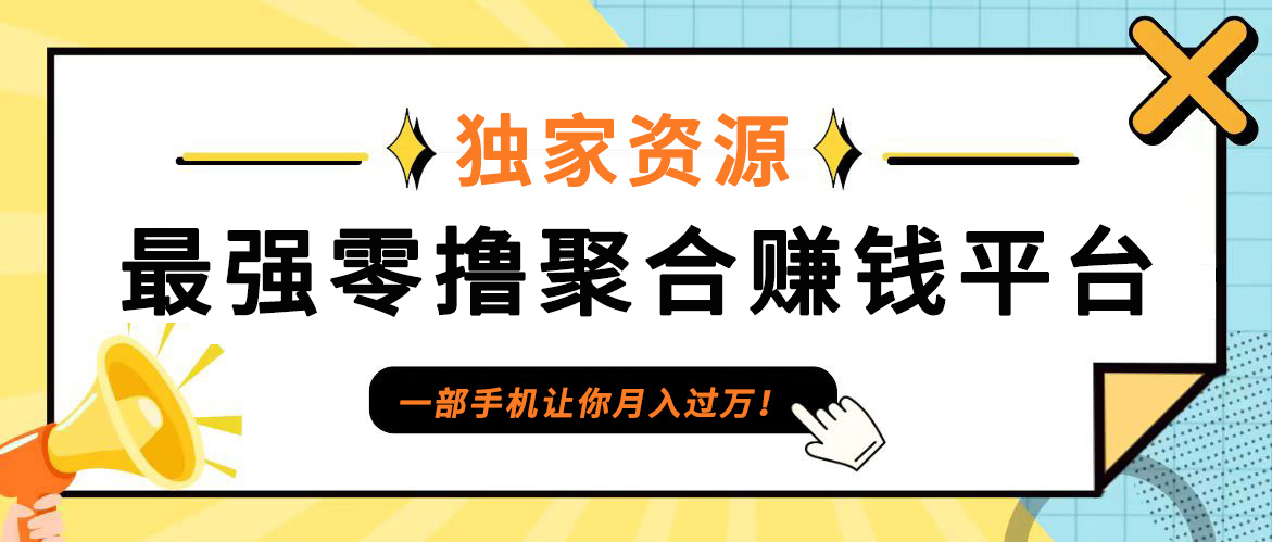 【首码】最强0撸聚合赚钱平台(独家资源),单日单机100+，代理对接，扶持置顶-创业项目网