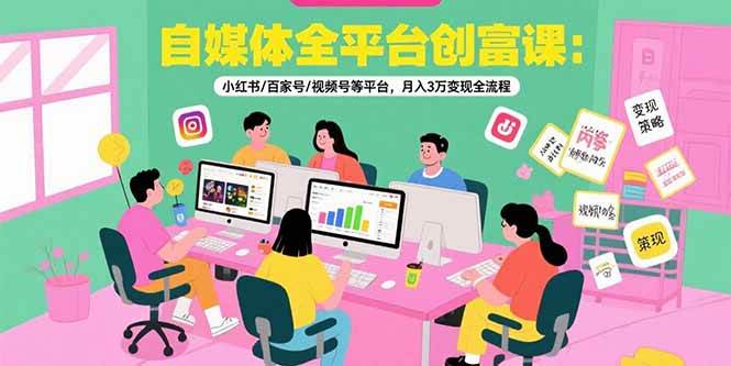 （15479期）自媒体全平台创富课：小红书/百家号/视频号等平台，月入3万变现全流程-创业项目网