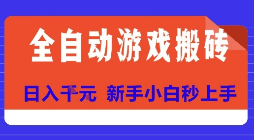 全自动游戏搬砖项目天花板，日入10张，新手小白秒上手【揭秘】-创业项目网