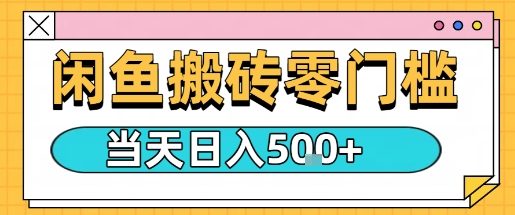 闲鱼零门槛搬砖项目，只要做就能够挣钱，一天可以3张-创业项目网
