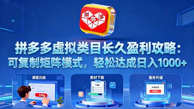 （16283期）拼多多虚拟类目长久盈利攻略：可复制矩阵模式，轻松达成日入 1000+-创业项目网