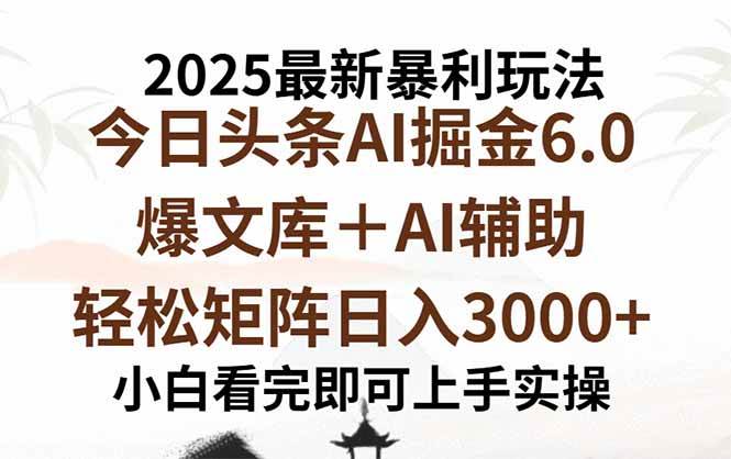 （15939期）2025年今日头条最新暴利玩法6.0，一键生成爆款，轻松实现矩阵日入3000+-创业项目网