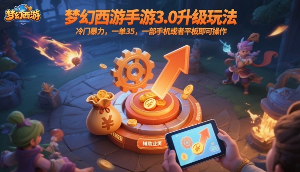 梦幻西游手游3.0升级玩法，冷门暴力，一单35，一部手机或者平板即可操作，一天几张轻轻松松【揭秘】-创业项目网