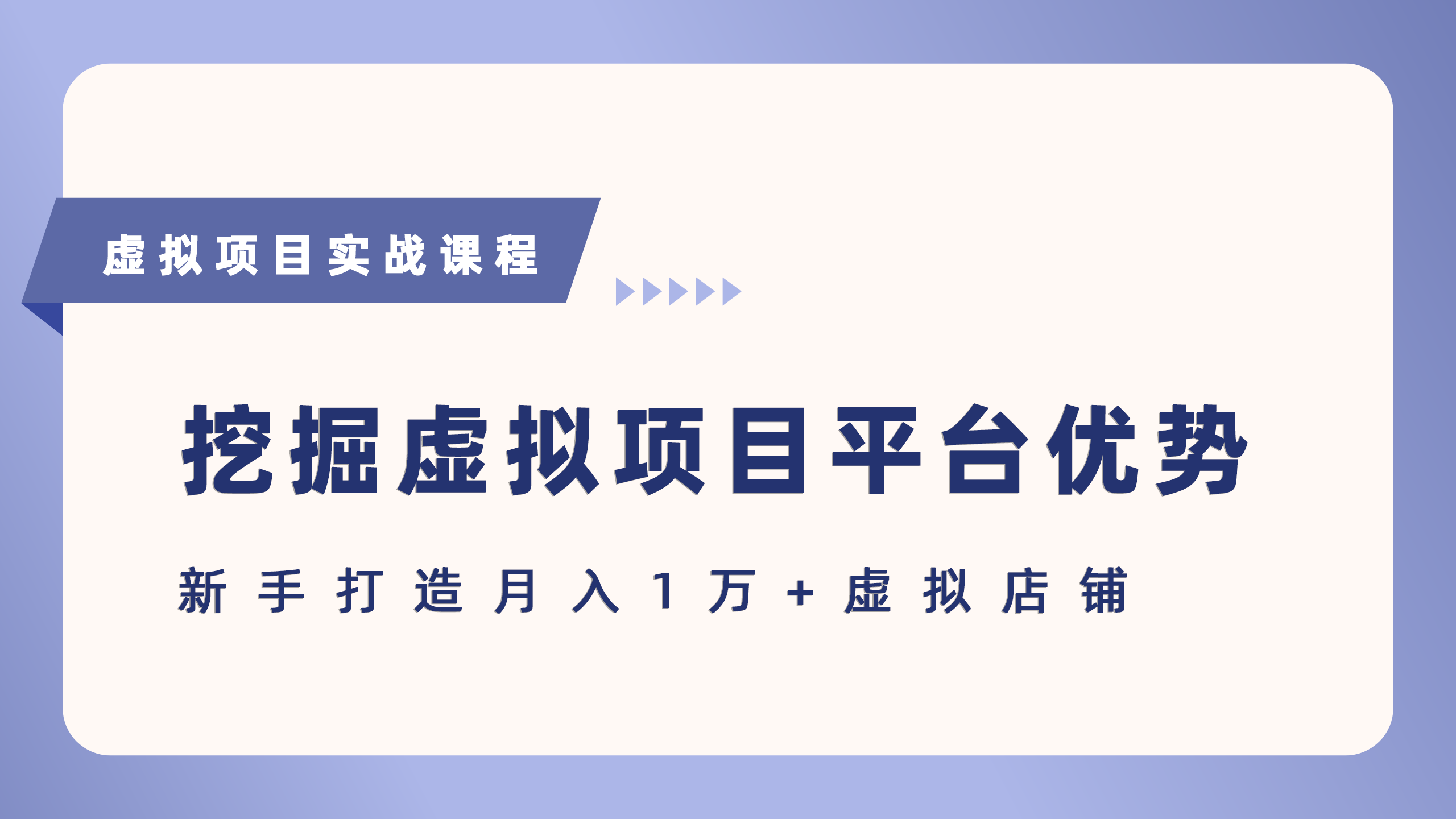 抓住虚拟项目各平台优势，新手轻松月入5万+（给出具体建议）-创业项目网