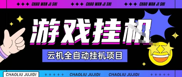 2025暴力挂G自撸项目单窗口30-100＋无上限可批量矩阵操作单窗口无限提秒到账【揭秘】-创业项目网