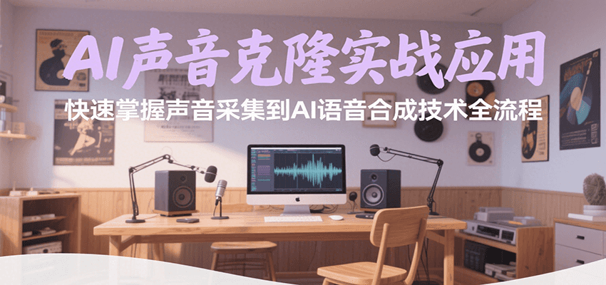 AI声音克隆实战应用，快速掌握声音采集到AI语音合成技术全流程-创业项目网